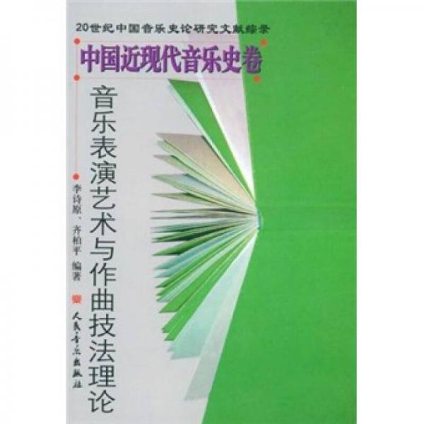 中國近現(xiàn)代音樂史卷：音樂表演藝術與作曲技法理論