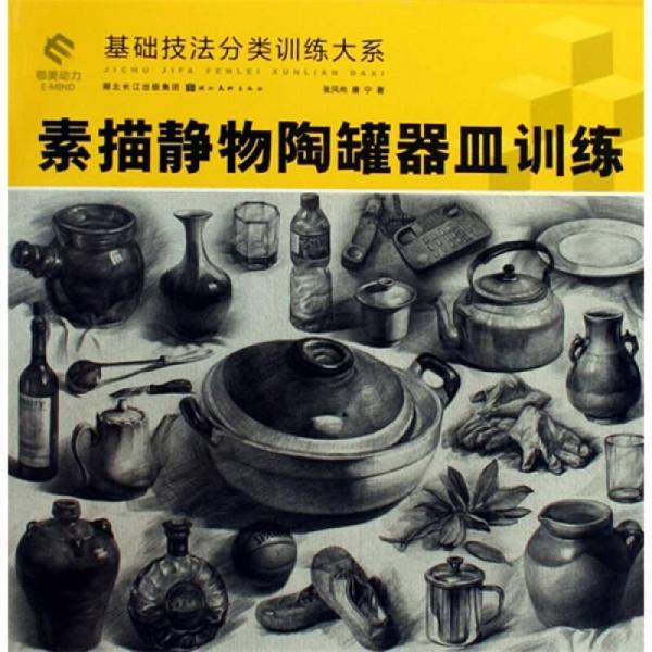基礎(chǔ)技法分類(lèi)訓(xùn)練大系：素描靜物陶罐器皿訓(xùn)練