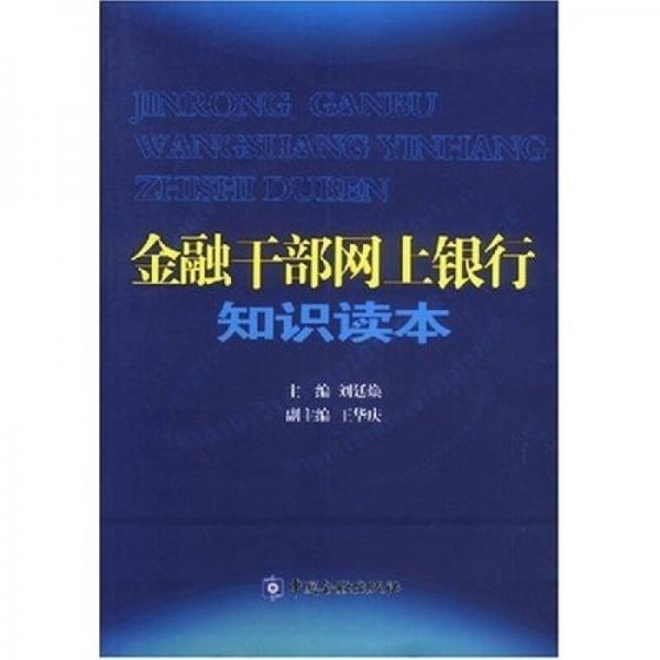 金融干部網(wǎng)上銀行知識讀本