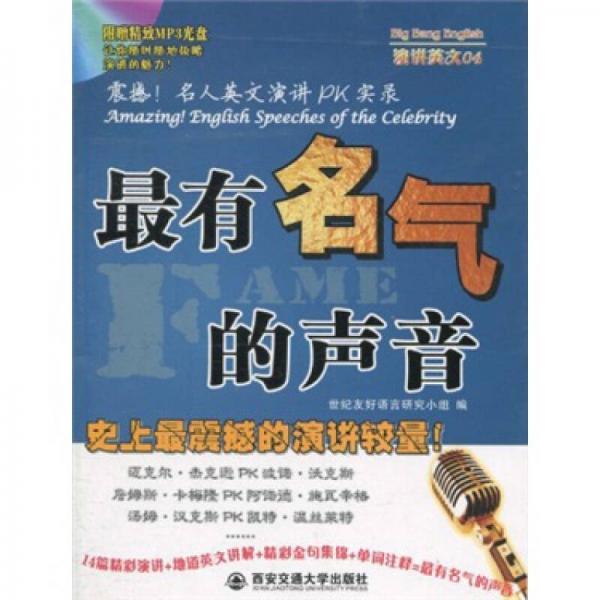最有名氣的聲音