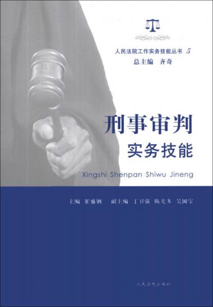 人民法院工作实务技能丛书（5）：刑事审判实务技能