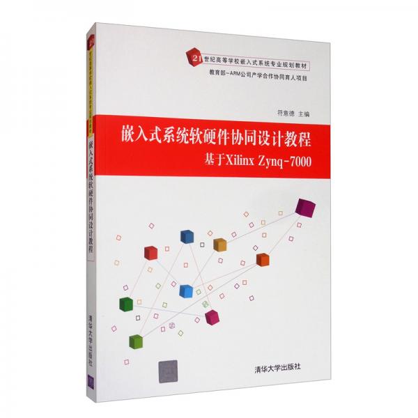 嵌入式系統(tǒng)軟硬件協(xié)同設(shè)計教程：基于XilinxZynq-7000/21世紀高等學(xué)校嵌入式系統(tǒng)專業(yè)規(guī)劃教材