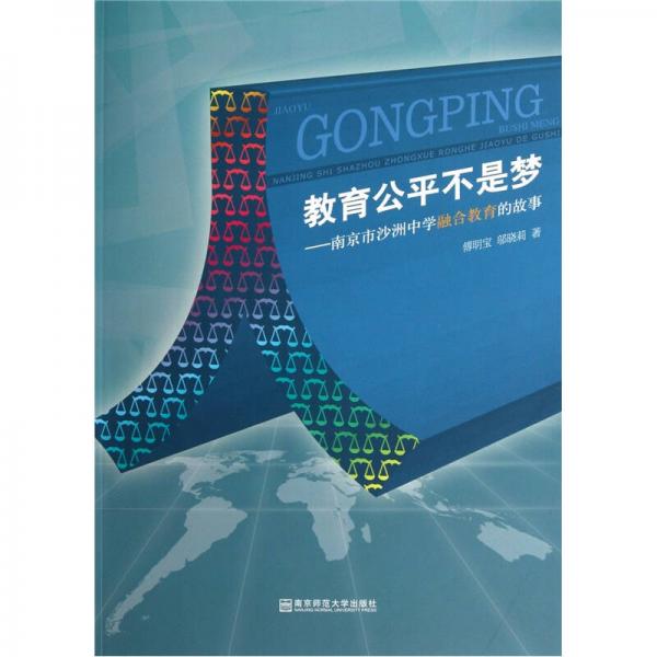 教育公平不是夢：南京市沙洲中學(xué)融合教育的故事