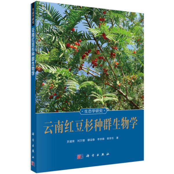生态学研究：云南红豆杉种群生物学