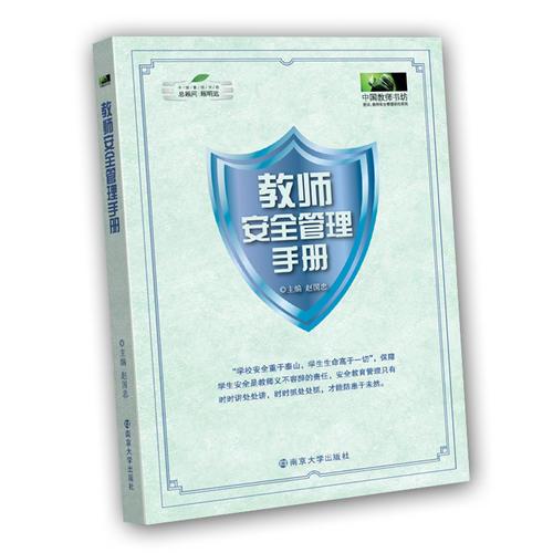 《教師安全管理手冊》
