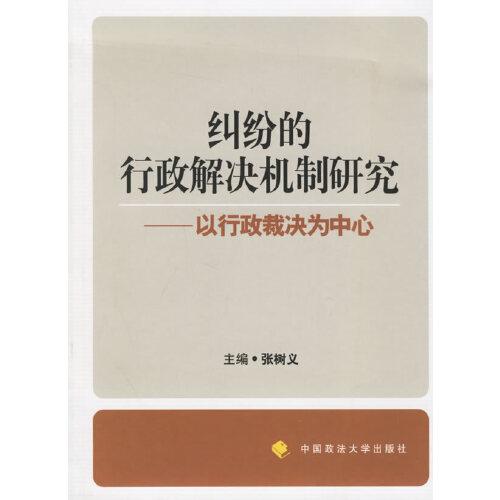 纠纷的行政解决机制研究:以行政裁决为中心