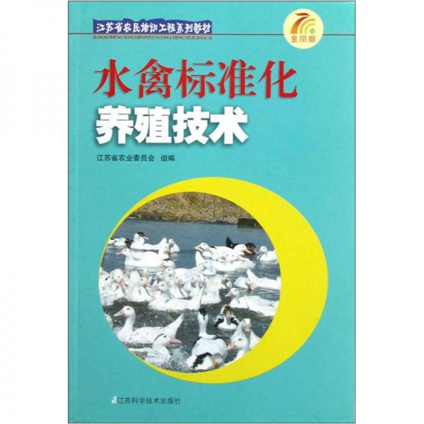 江蘇省農民培訓工程系列教材：水禽標準化養(yǎng)殖技術