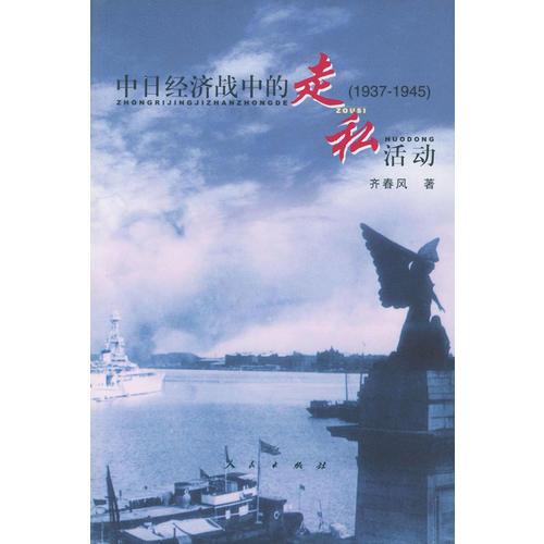 中日經(jīng)濟戰(zhàn)中的走私活動(1937-1945)