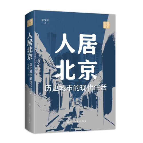 人居北京：歷史城市的現(xiàn)代生活