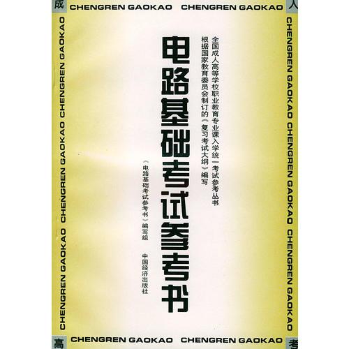 電路基礎(chǔ)考試參考書