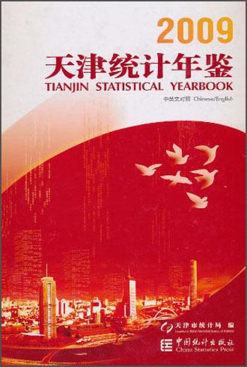 天津統(tǒng)計(jì)年鑒.2009:中英文對(duì)照