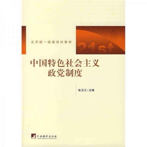 北京統(tǒng)一戰(zhàn)線培訓教材：中國特色社會主義政黨制度