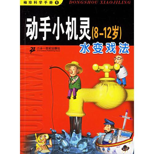 動(dòng)手小機(jī)靈（8-12歲）：水變戲法——袖珍科學(xué)手冊(cè)