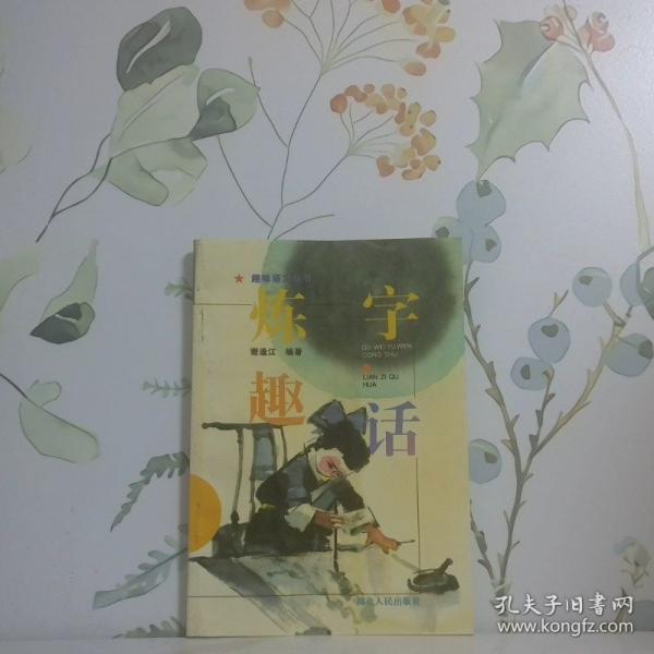 煉字趣話