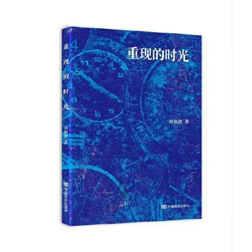 重現(xiàn)的時光 劉劍波長篇小說 中國言實出版社