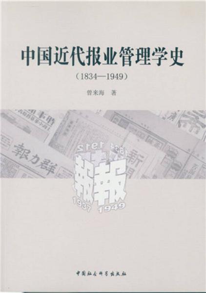 中國近代報業(yè)管理學(xué)史（1834—1949）