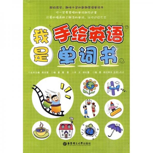 我是手绘英语单词书