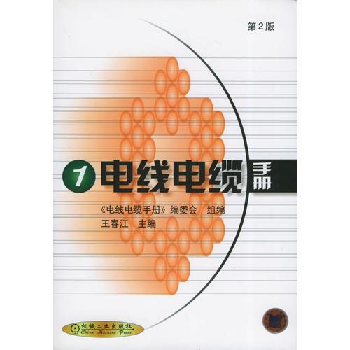 電線電纜手冊1 (第2版)  精