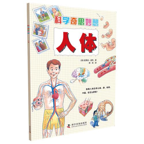 科學(xué)奇思妙想:人體