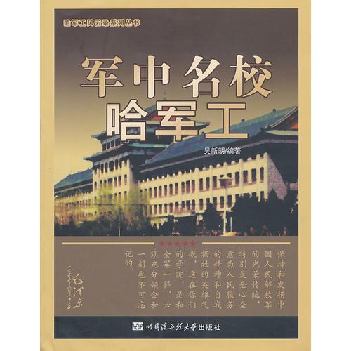 軍中名校哈軍工