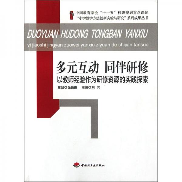 多元互动同伴研修：以教师经验作为研修资源的实践探索