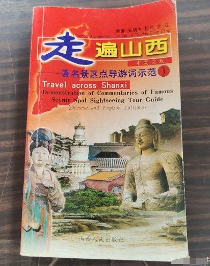 走遍山西 : 著名景區(qū)點(diǎn)導(dǎo)游詞