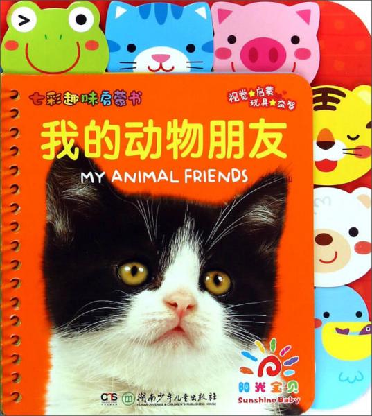 陽光寶貝·七彩趣味啟蒙書：我的動物朋友