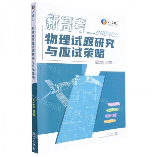 新高考物理試題研究與應(yīng)試策略
