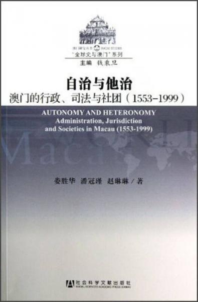 自治與他治：澳門的行政、司法與社團（1553-1999）