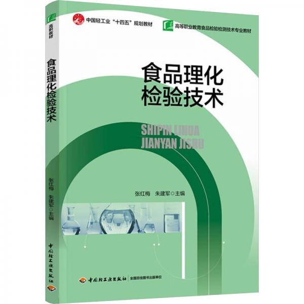 食品理化檢驗(yàn)技術(shù)