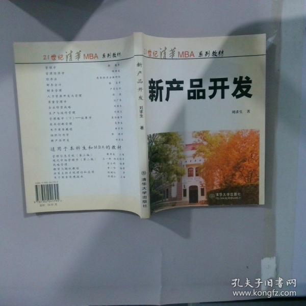 MBA 教材：新产品开发