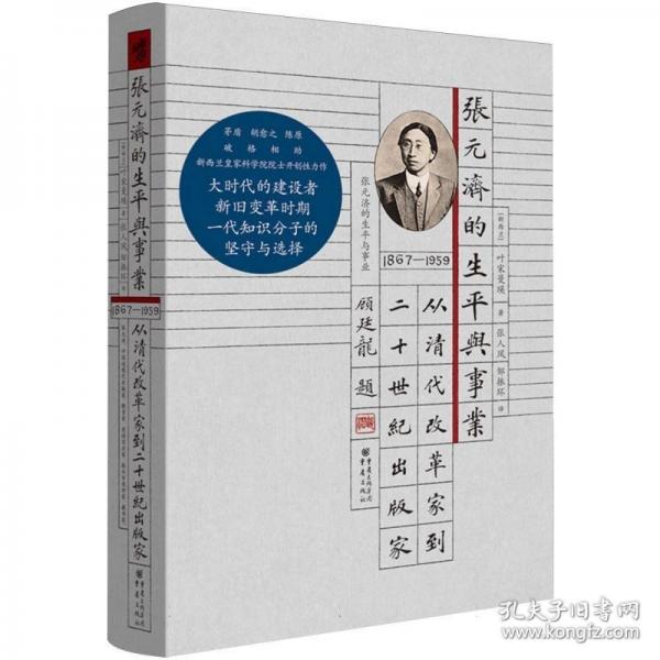 张元济的生平与事业：从清代改革家到二十世纪出版家
