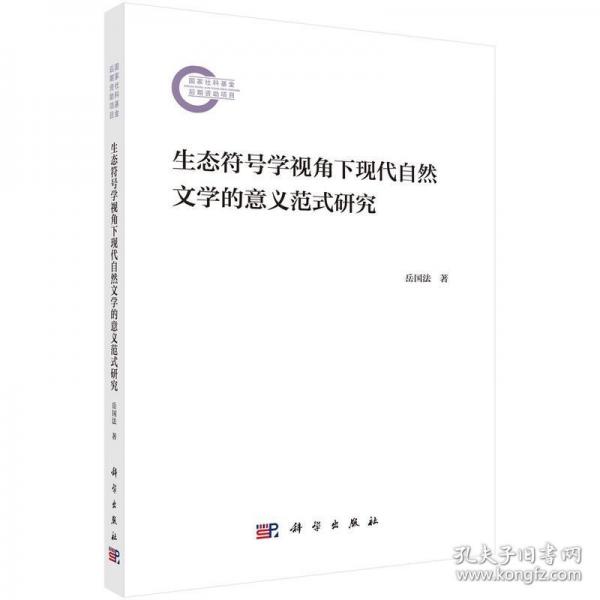 生態(tài)符號學(xué)視角下現(xiàn)代自然文學(xué)的意義范式研究