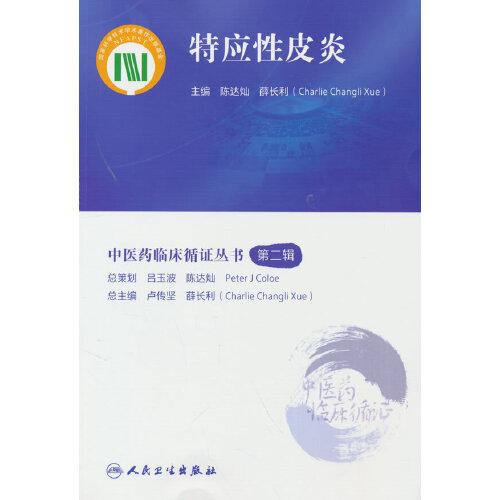 中醫(yī)藥臨床循證叢書——特應(yīng)性皮炎