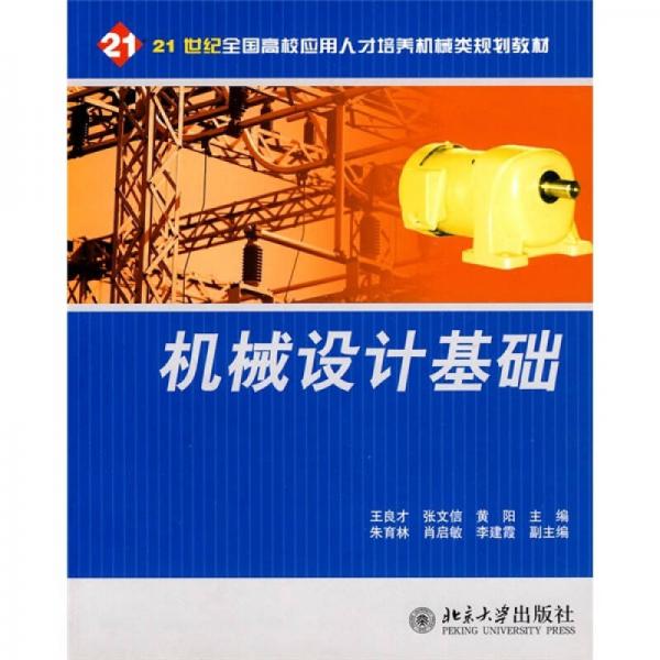 機(jī)械設(shè)計(jì)基礎(chǔ)