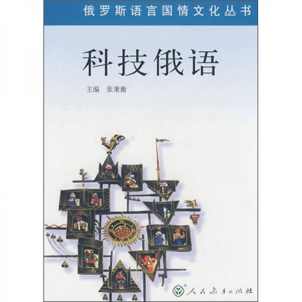 科技俄語