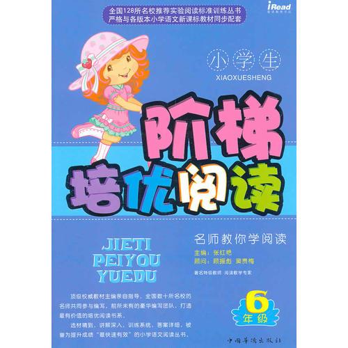 小学生阶梯培优阅读（6年级）