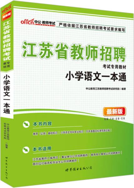 中公版·江苏省教师招聘考试专用教材·小学语文一本通（新版）