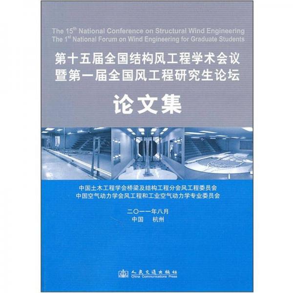第十五屆全國結(jié)構(gòu)風(fēng)工程學(xué)術(shù)會(huì)議暨第一屆全國風(fēng)工程研究生論壇論文集