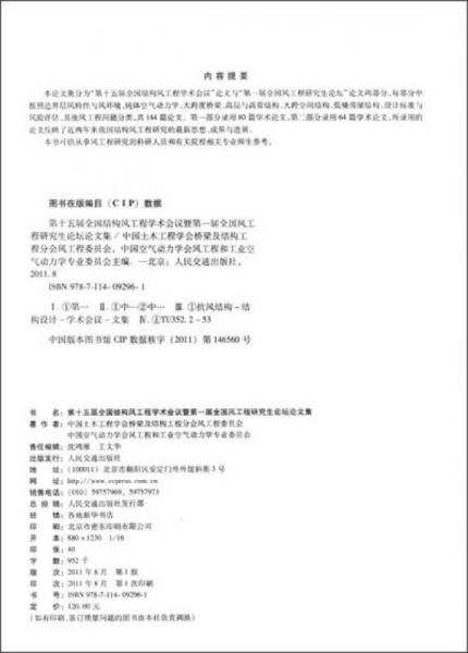 第十五届全国结构风工程学术会议暨第一届全国风工程研究生论坛论文集