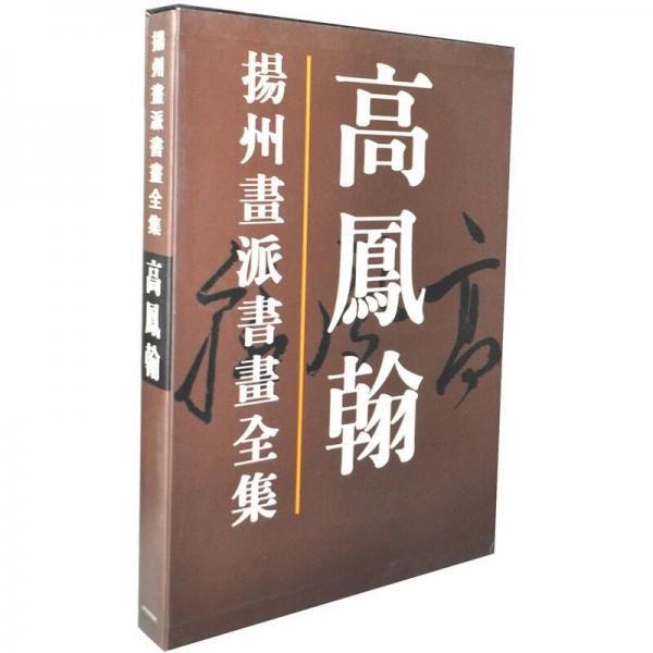 揚(yáng)州畫(huà)派書(shū)畫(huà)全集：高鳳翰
