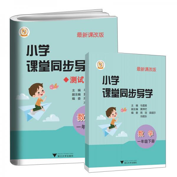 小學(xué)課堂同步導(dǎo)學(xué)：數(shù)學(xué)（一年級下最新課改版附測試卷）