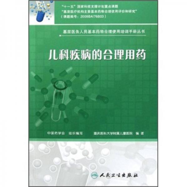 基层医务人员基本药物合理使用培训手册丛书·儿科疾病的合理用药