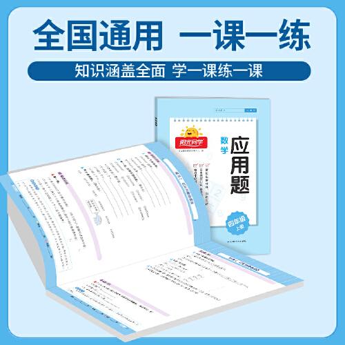 2024秋陽光同學(xué)應(yīng)用題數(shù)學(xué)4年級(jí)上冊(cè)