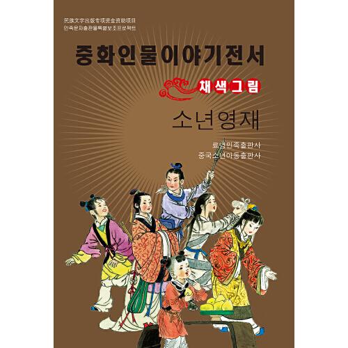 中華人物故事叢書(朝)-少年英才