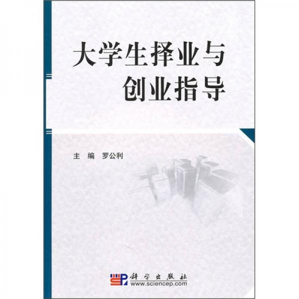 大學(xué)生擇業(yè)與創(chuàng)業(yè)指導(dǎo)