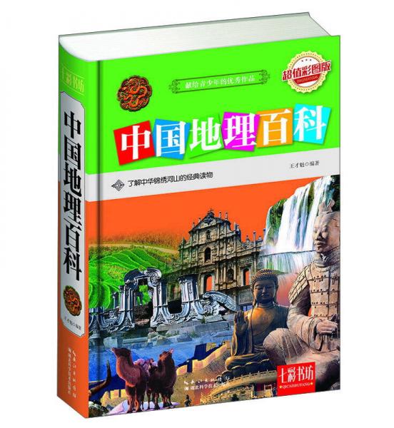 七彩书坊：中国地理百科（超值彩图版）