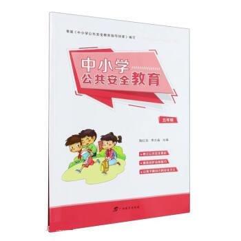 中小學(xué)公共安全教育·五年級