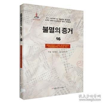 鐵證如山:16:吉林省檔案館館藏侵華郵政檢閱月報(bào)專輯:重要人物索引
