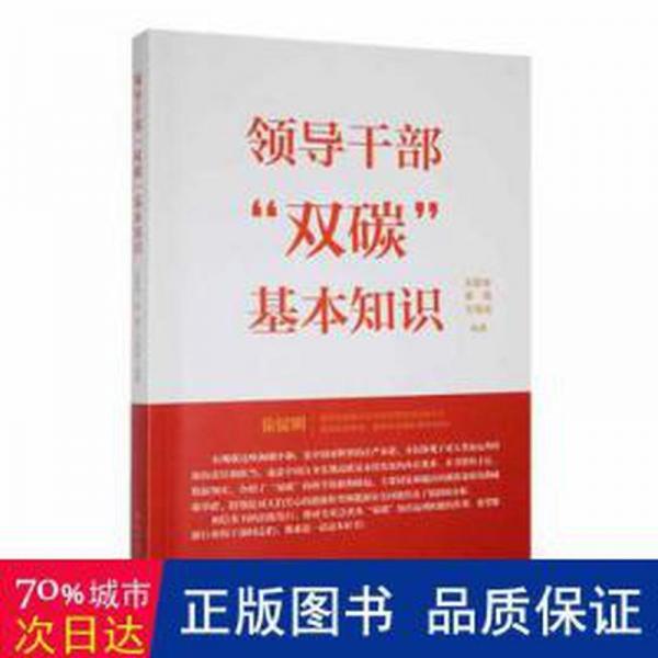 領(lǐng)導(dǎo)干部“雙碳”基本知識
